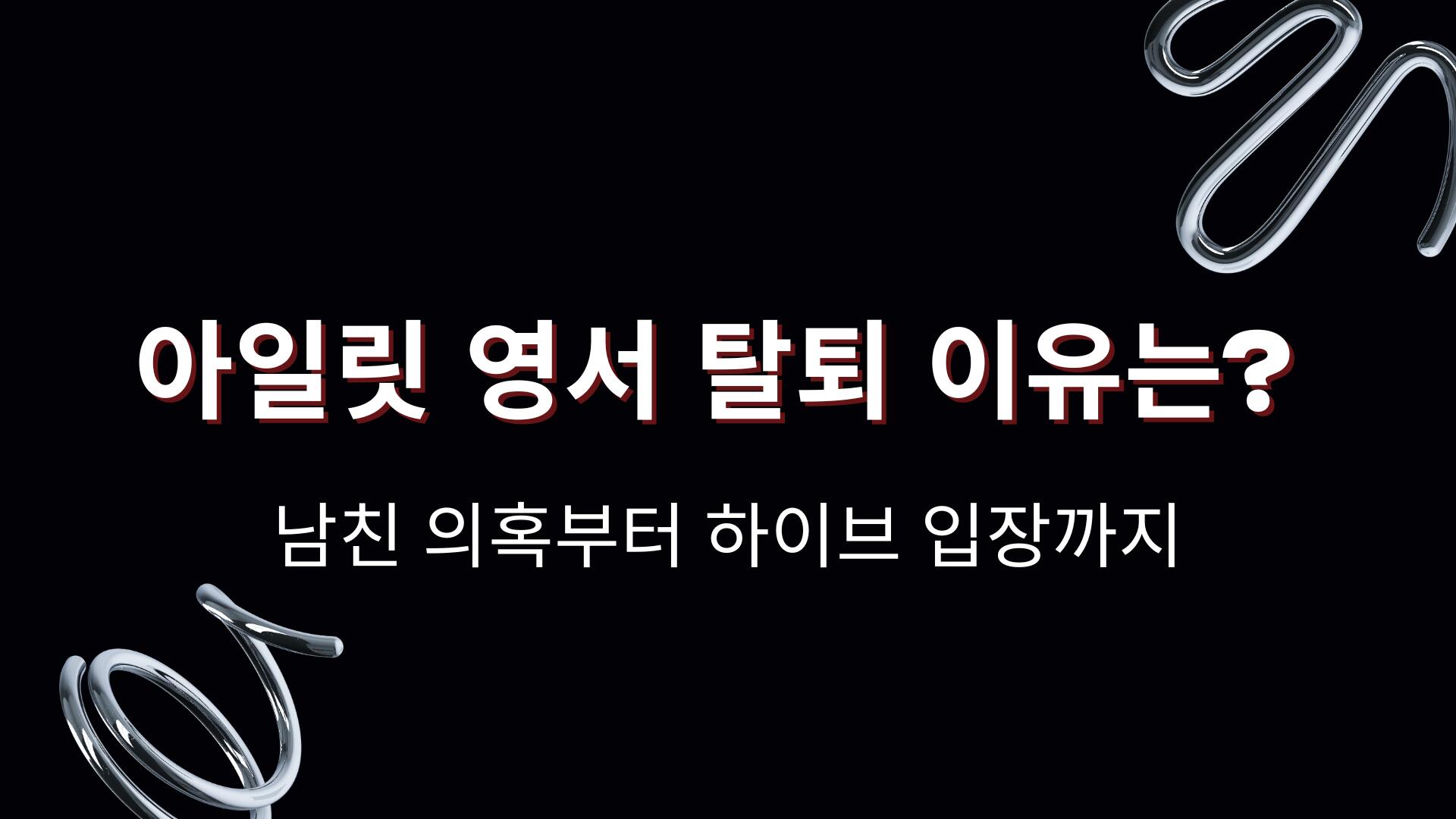 아일릿 영서 탈퇴 이유는? 남친 의혹부터 하이브 입장까지
