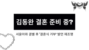김동완 결혼 준비 중? 서윤아와 결별 후 ‘결혼식 거부’ 발언 재조명