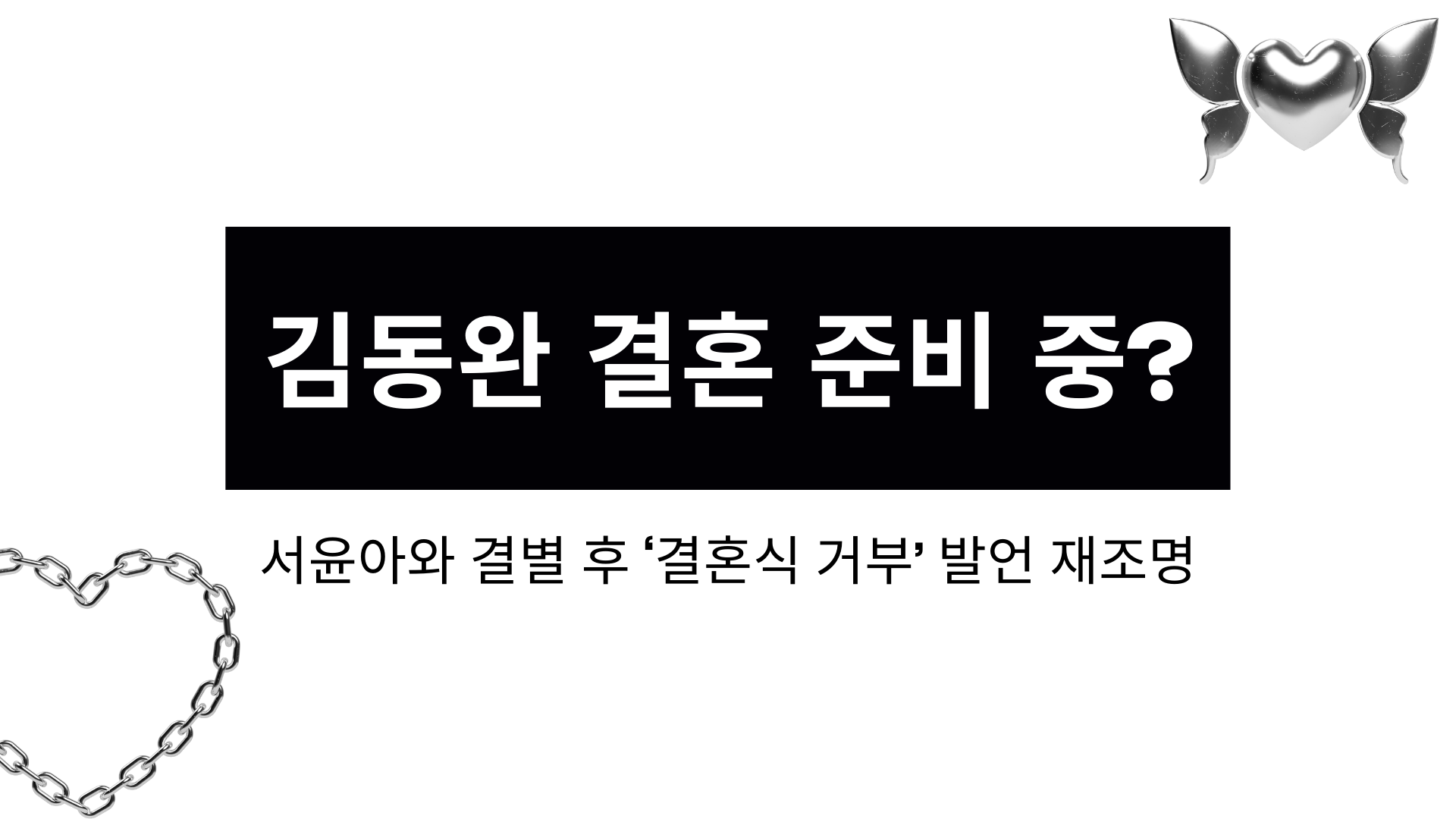 김동완 결혼 준비 중? 서윤아와 결별 후 ‘결혼식 거부’ 발언 재조명