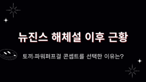 뉴진스 해체설 이후 근황 - 토끼·파워퍼프걸 콘셉트를 선택한 이유는?