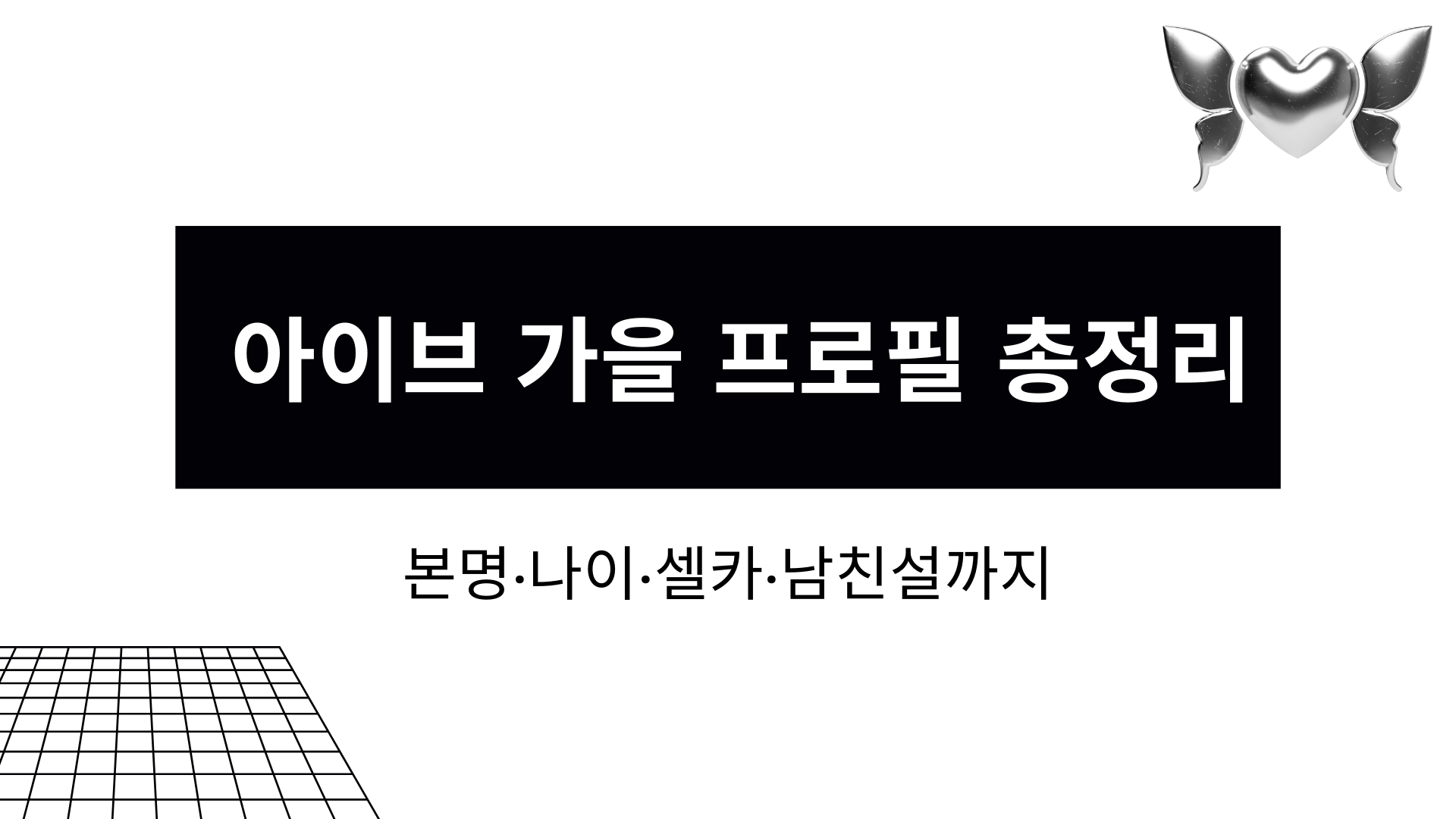 아이브 가을 프로필 총정리 - 본명·나이·셀카·남친설까지
