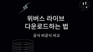 위버스 라이브 다운로드하는 법 – 공식·비공식 비교