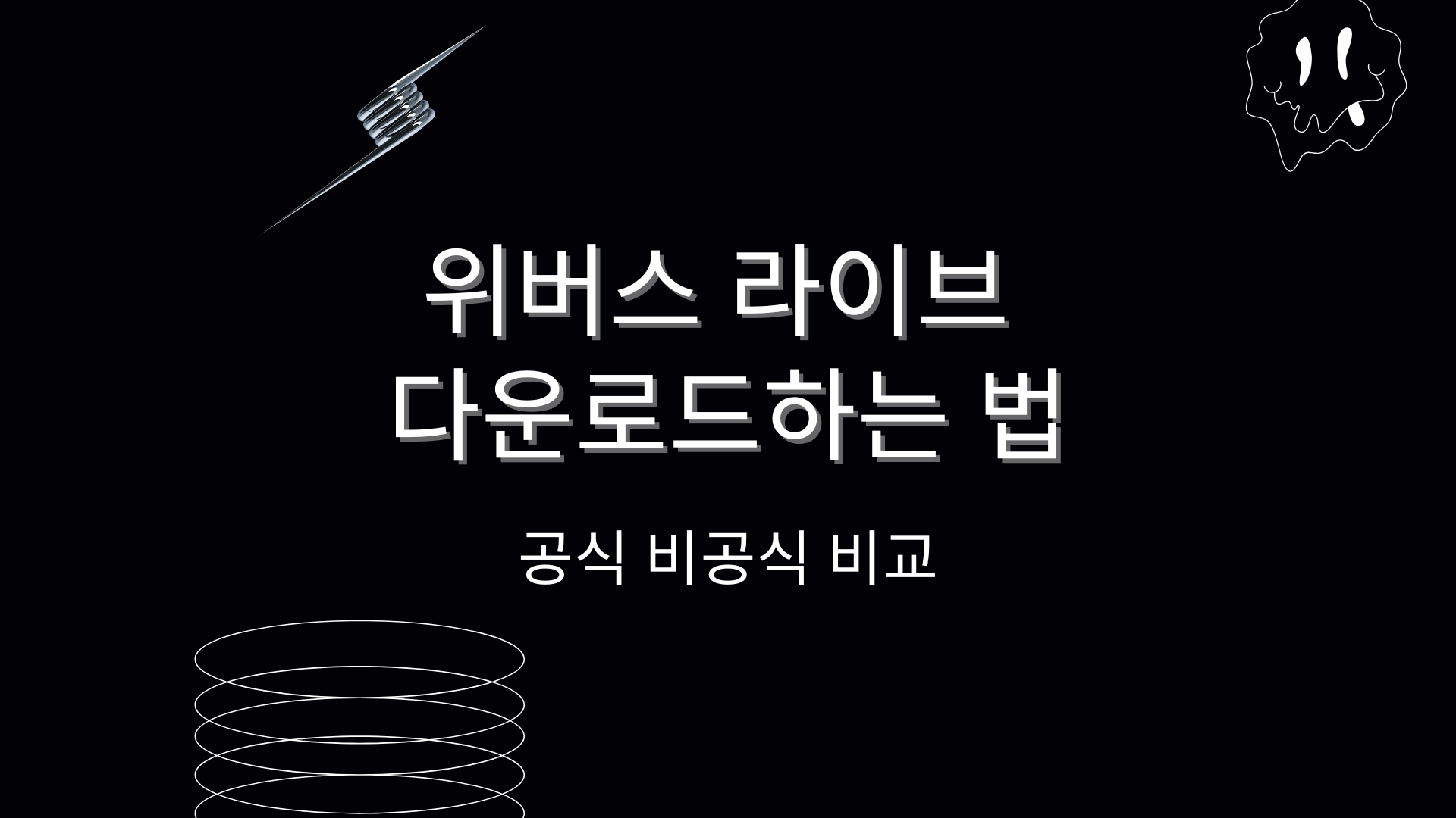위버스 라이브 다운로드하는 법 – 공식·비공식 비교
