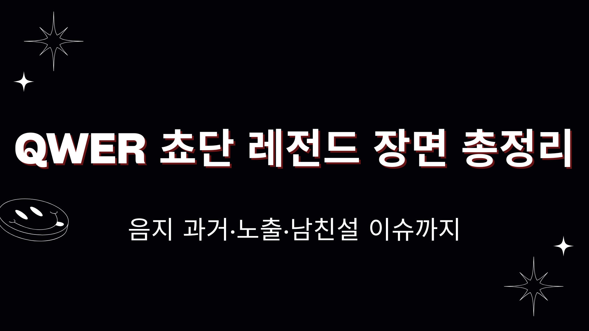 QWER 쵸단 레전드 장면 총정리 – 음지 과거·노출·남친설 이슈까지