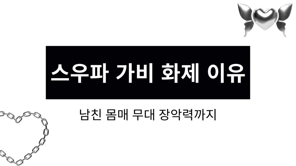 스우파 가비 화제 이유 – 남친·몸매·무대 장악력까지