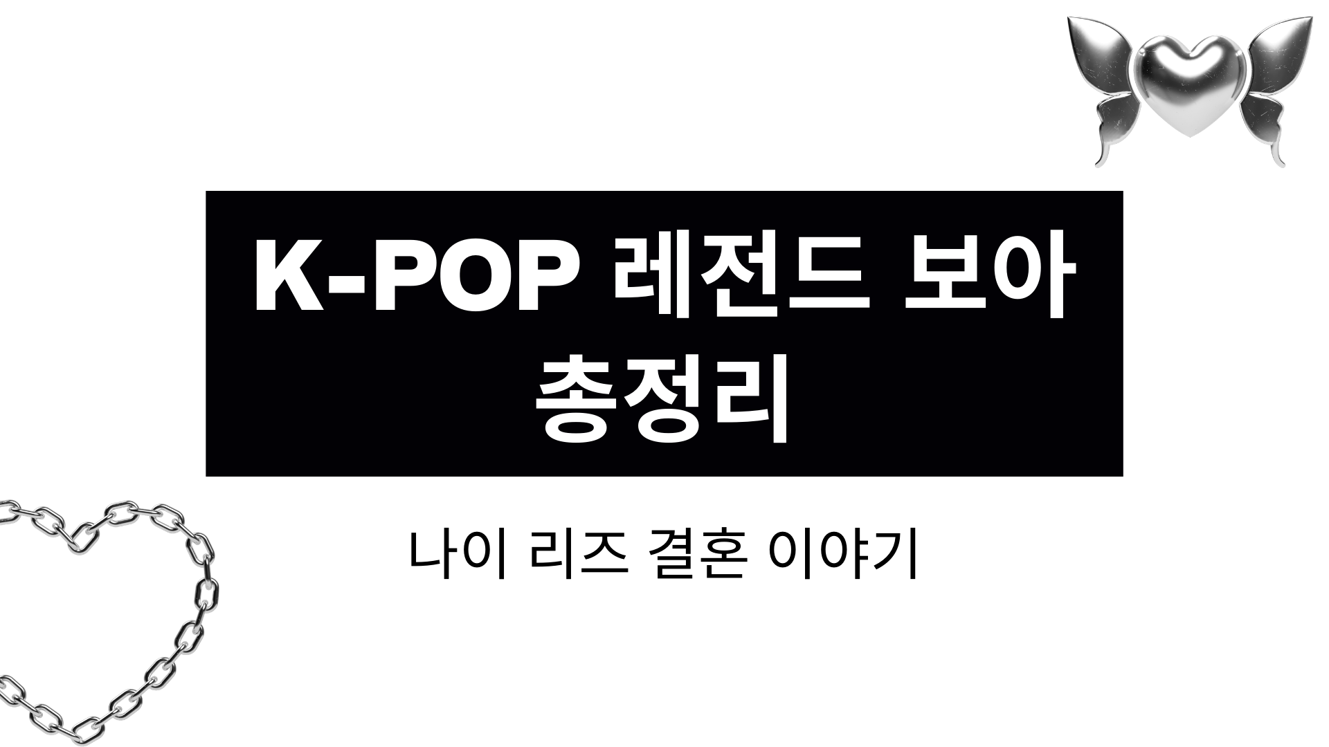K-POP 레전드 보아 총정리 – 나이·리즈·결혼 이야기