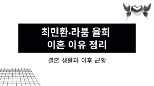 최민환·라붐 율희 이혼 이유 정리 – 결혼 생활과 이후 근황
