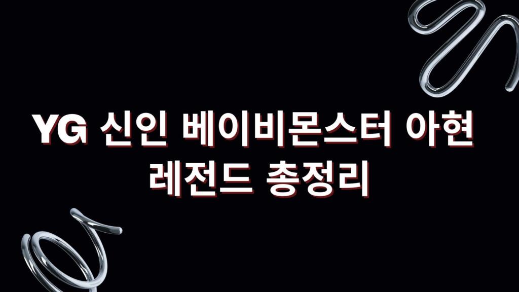 YG 신인 베이비몬스터 아현 레전드 총정리