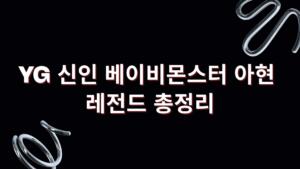 YG 신인 베이비몬스터 아현 레전드 총정리