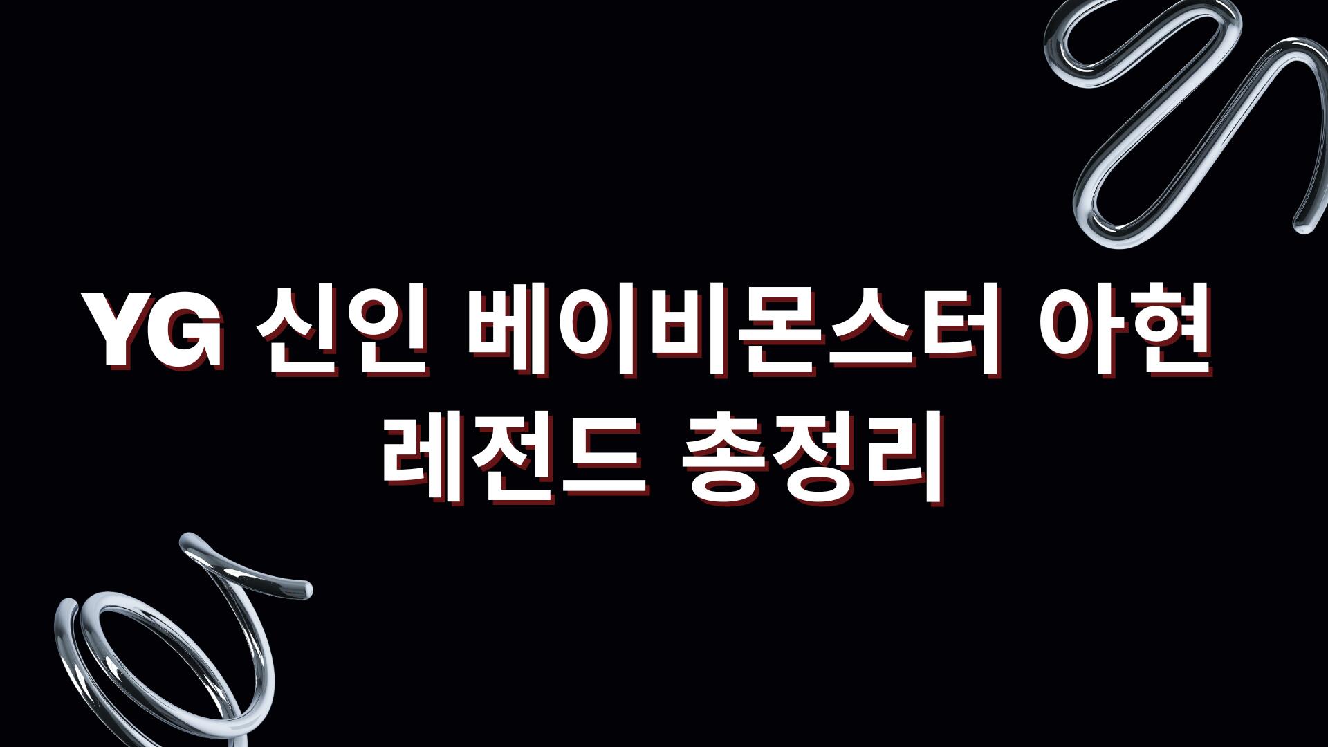 YG 신인 베이비몬스터 아현 레전드 총정리