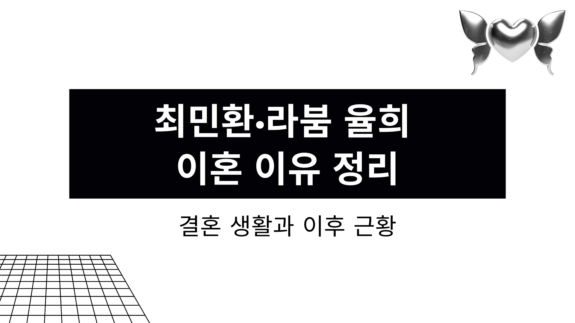 최민환·라붐 율희 이혼 이유 정리 – 결혼 생활과 이후 근황