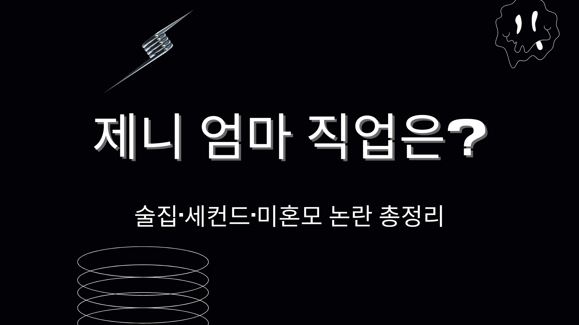 제니 엄마 직업은? 술집·세컨드·미혼모 논란 총정리