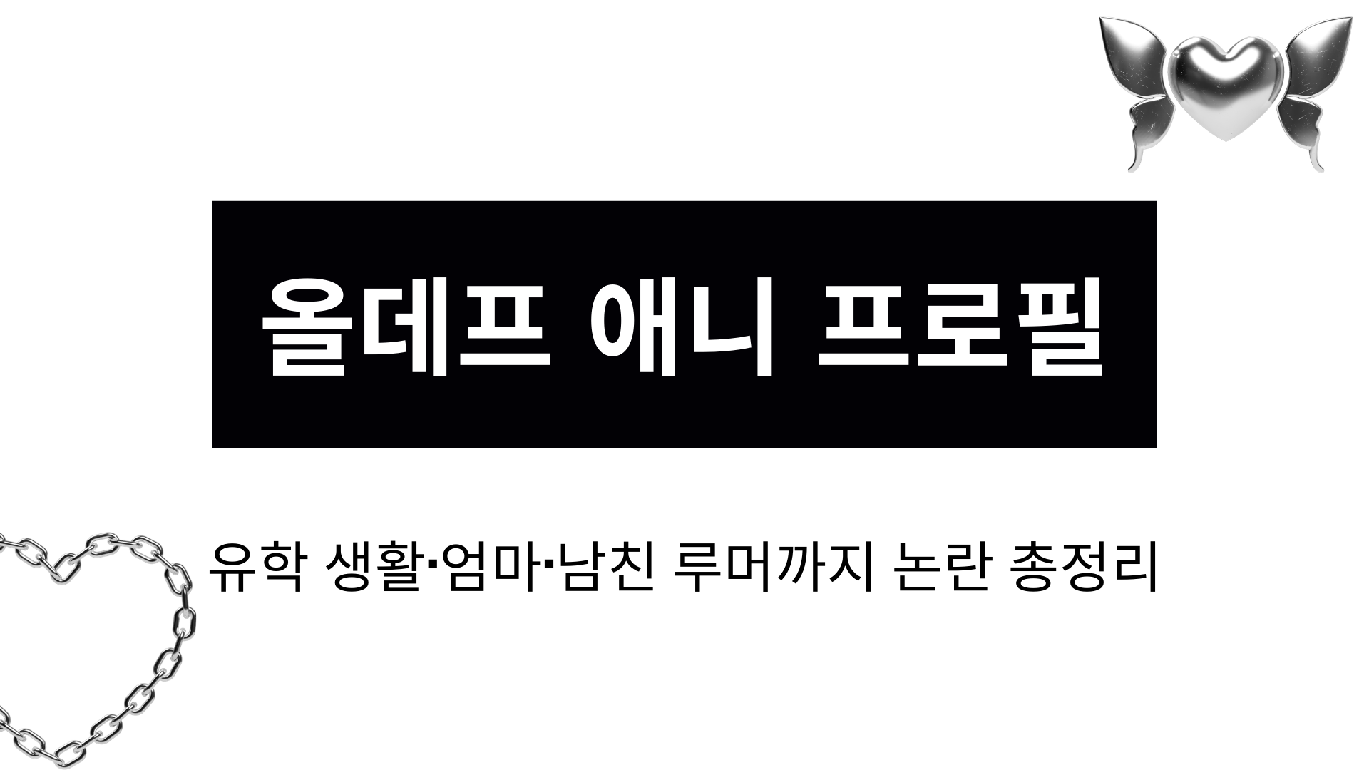 올데프 애니 프로필 – 유학 생활·엄마·남친 루머까지 논란 총정리