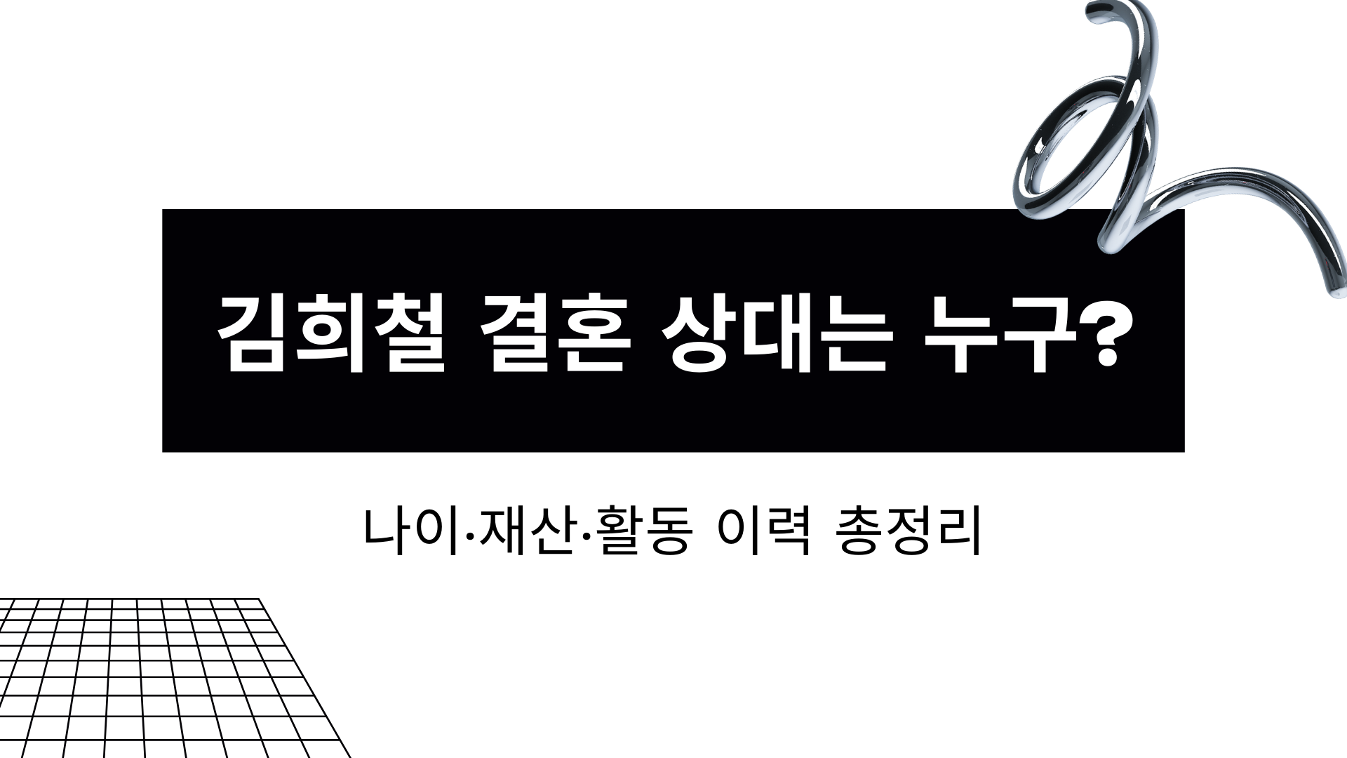 김희철 결혼 상대는 누구? 나이·재산·활동 이력 총정리