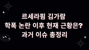 르세라핌 김가람 학폭 논란 이후 현재 근황은? 과거 이슈 총정리