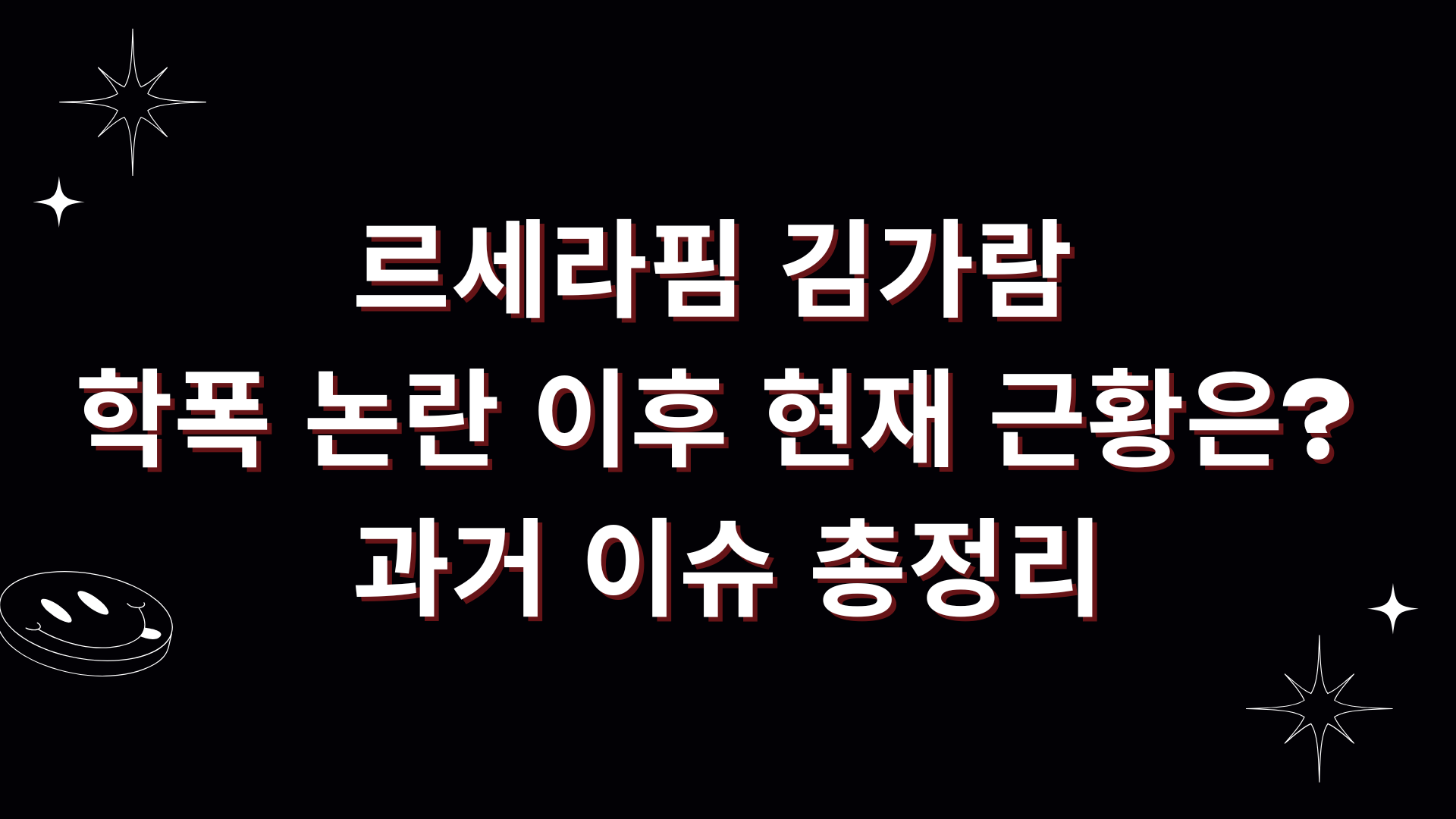르세라핌 김가람 학폭 논란 이후 현재 근황은? 과거 이슈 총정리