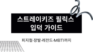 스트레이키즈 필릭스 입덕 가이드 – 피지컬·장발·레전드·MBTI까지