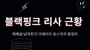 블랙핑크 리사 근황 – 해체설·남자친구·크레이지 호스까지 총정리