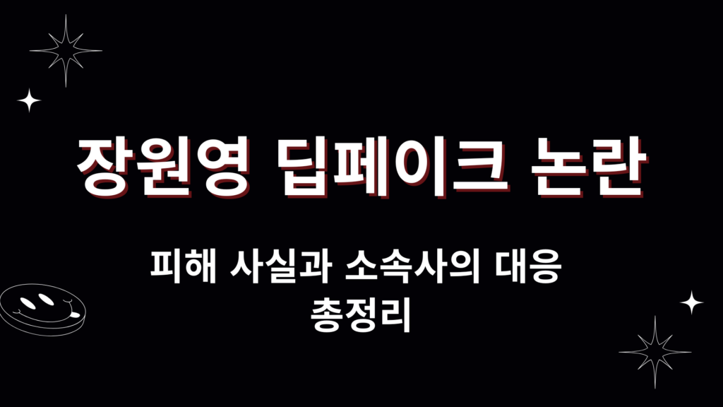장원영 딥페이크 논란 – 피해 사실과 소속사의 대응 총정리