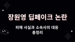 장원영 딥페이크 논란 – 피해 사실과 소속사의 대응 총정리
