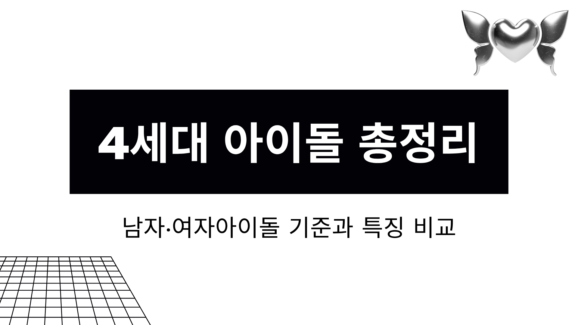 4세대 아이돌 총정리 – 남자·여자아이돌 기준과 특징 비교