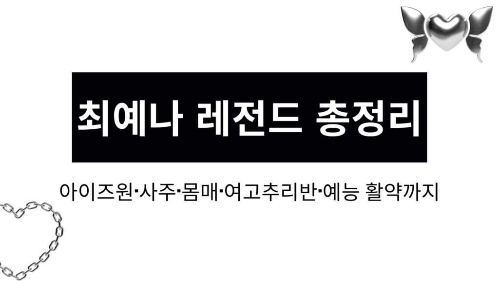 최예나 레전드 총정리 – 아이즈원·사주·몸매·여고추리반·예능 활약까지