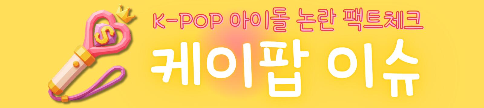케이팝 이슈