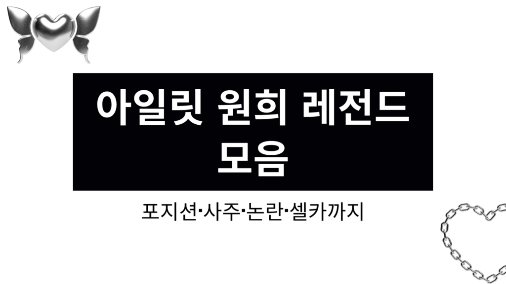 아일릿 원희 레전드 모음 – 포지션·사주·논란·셀카까지