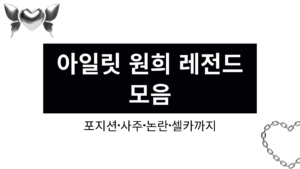 아일릿 원희 레전드 모음 – 포지션·사주·논란·셀카까지