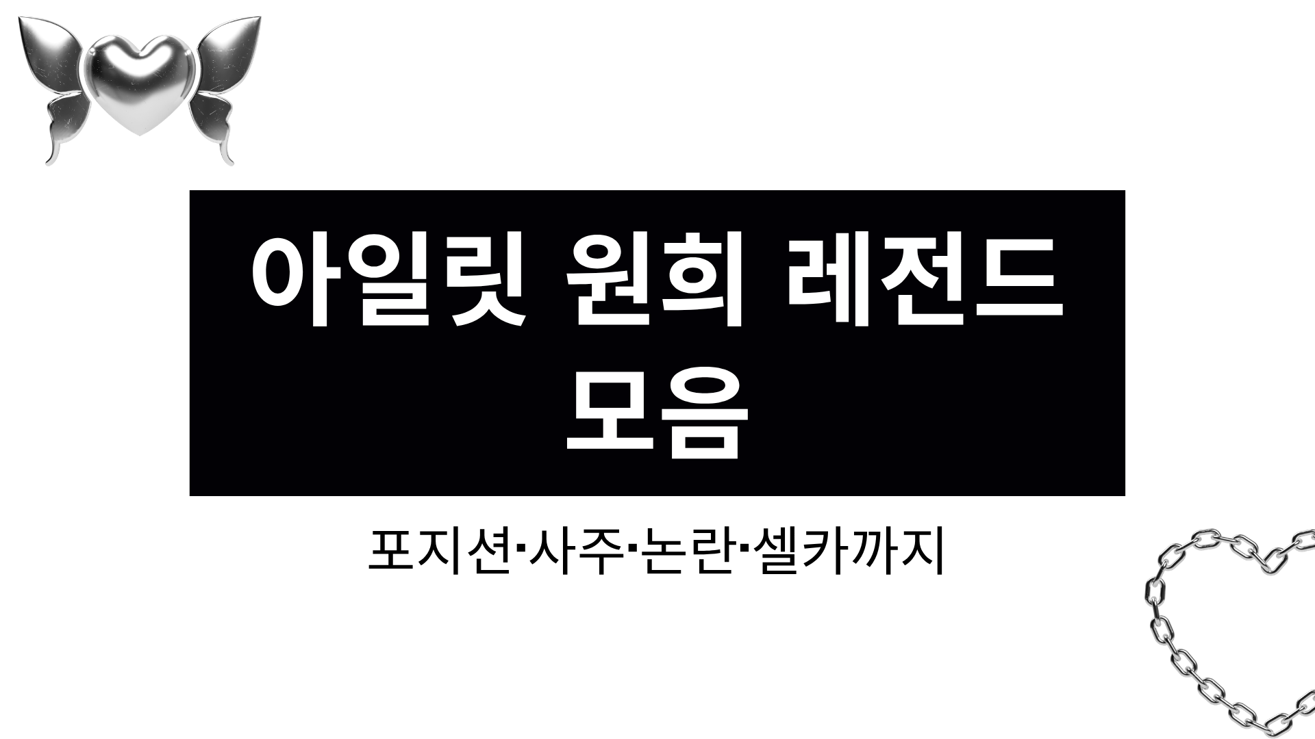 아일릿 원희 레전드 모음 – 포지션·사주·논란·셀카까지