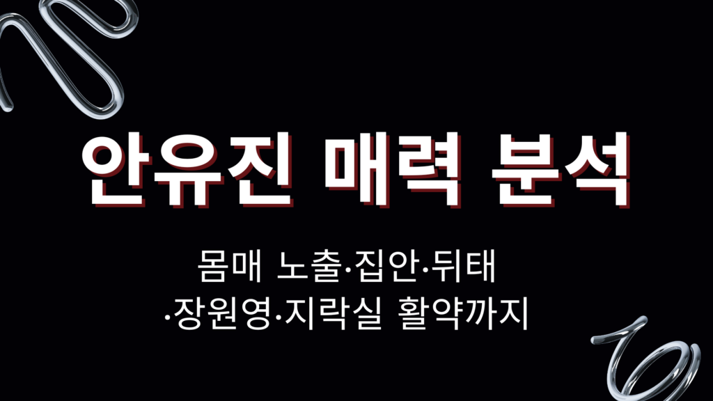 안유진 매력 분석 – 몸매 노출·집안·뒤태·장원영·지락실 활약까지