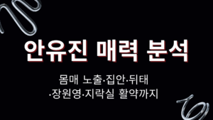 안유진 매력 분석 – 몸매 노출·집안·뒤태·장원영·지락실 활약까지
