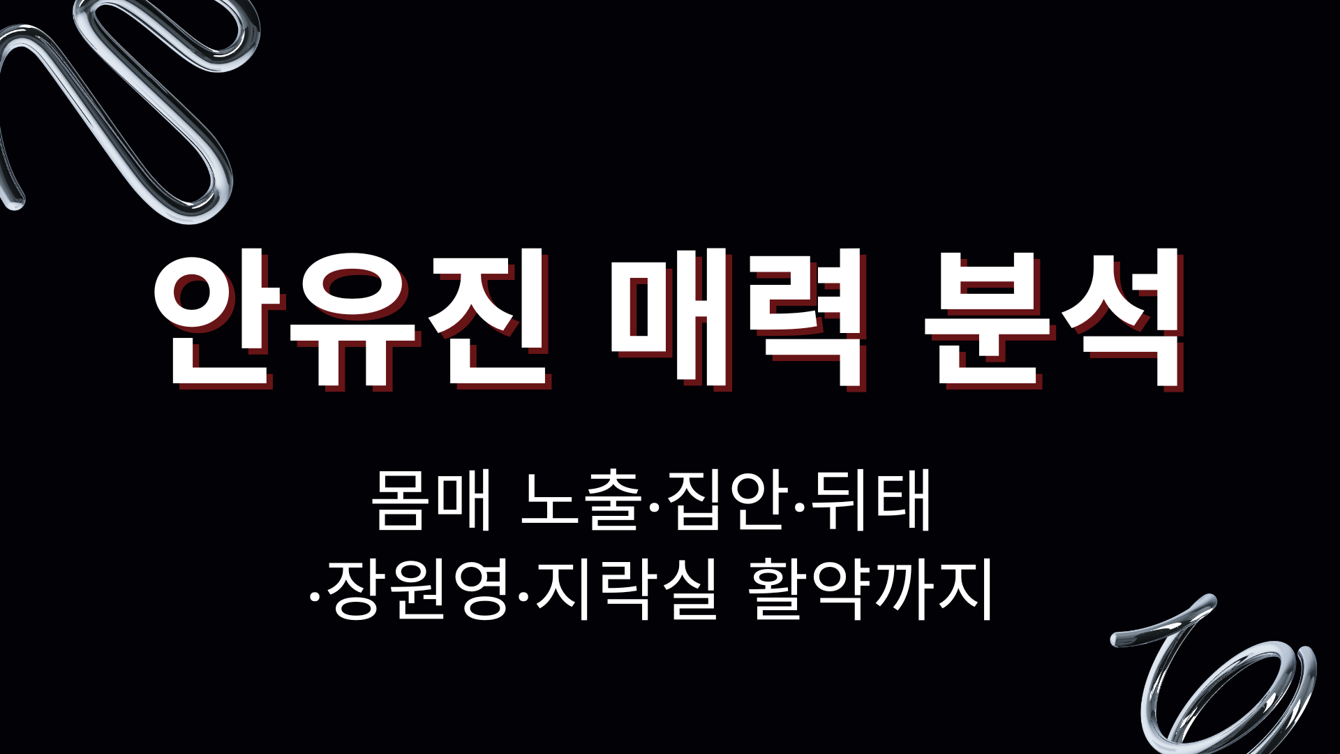 안유진 매력 분석 – 몸매 노출·집안·뒤태·장원영·지락실 활약까지