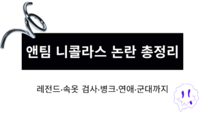 앤팀 니콜라스 논란 총정리 – 레전드·속옷 검사·병크·연애·군대까지