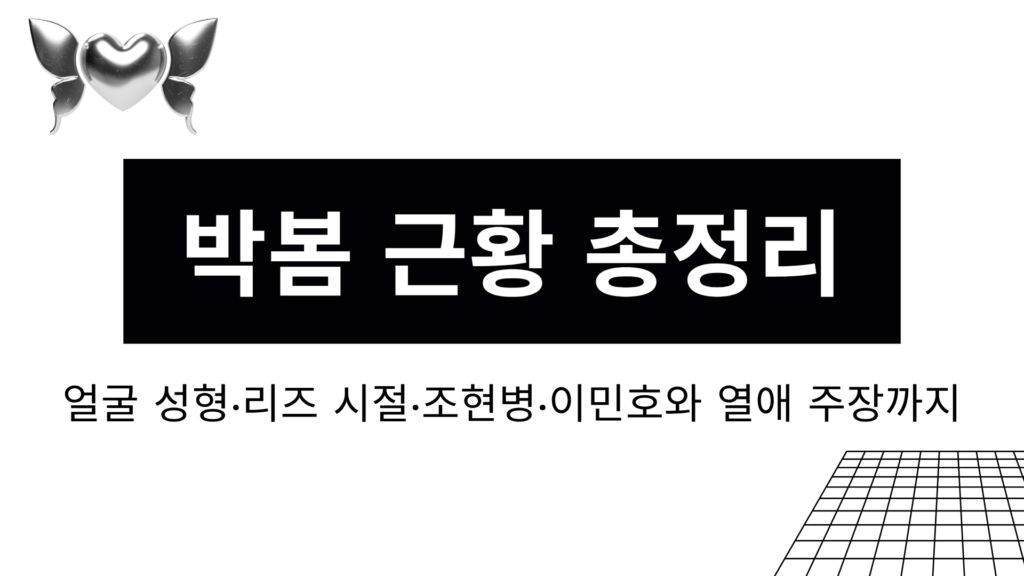 박봄 근황 총정리 – 얼굴 성형·리즈 시절·조현병·이민호와 열애 주장까지