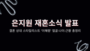은지원 재혼소식 발표 – 결혼 상대 스타일리스트 '이혜령' 얼굴·나이·근황 총정리