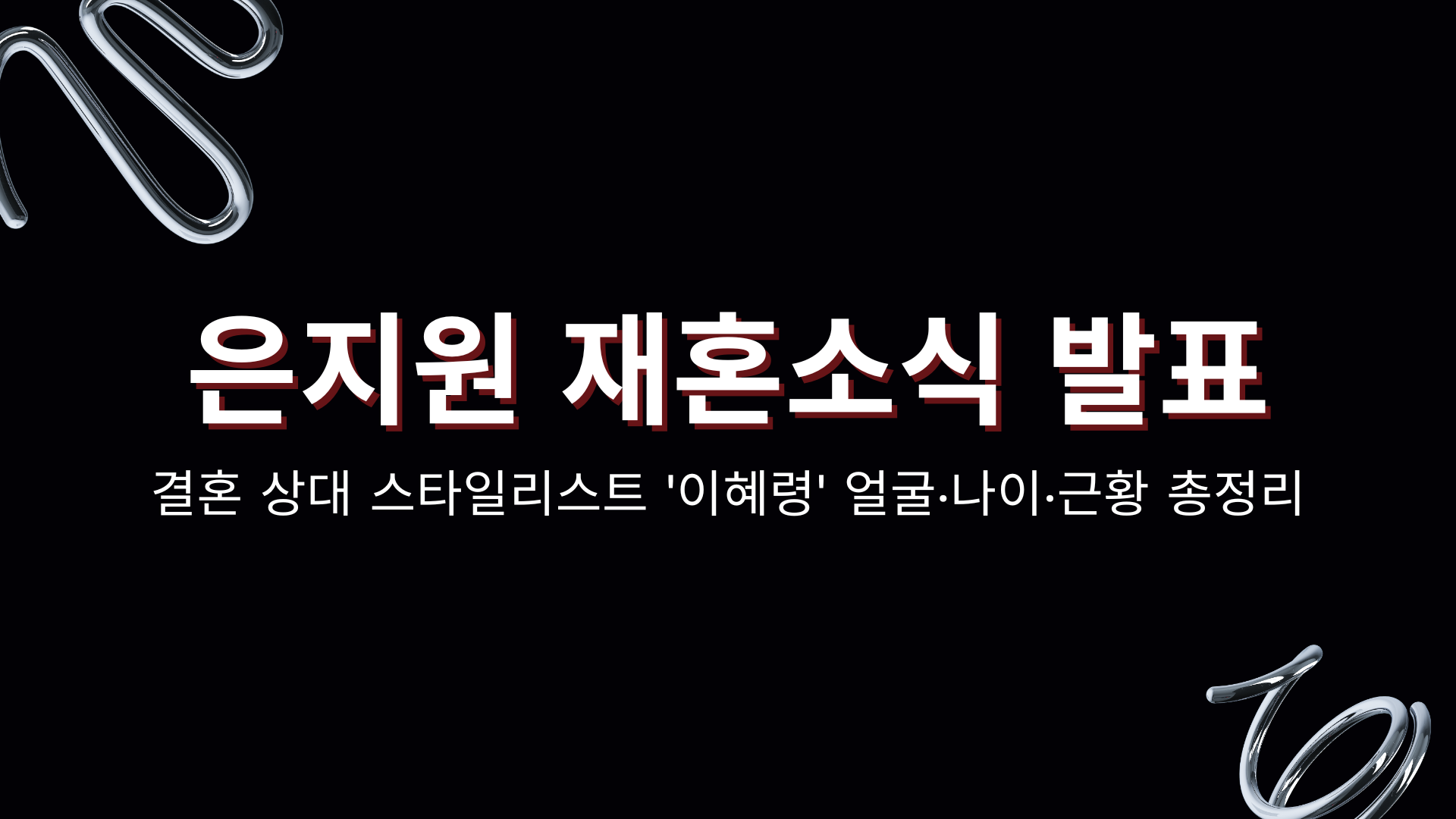 은지원 재혼소식 발표 – 결혼 상대 스타일리스트 '이혜령' 얼굴·나이·근황 총정리
