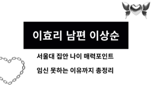 서울대·집안·나이·매력포인트·임신 못하는 이유까지 총정리
