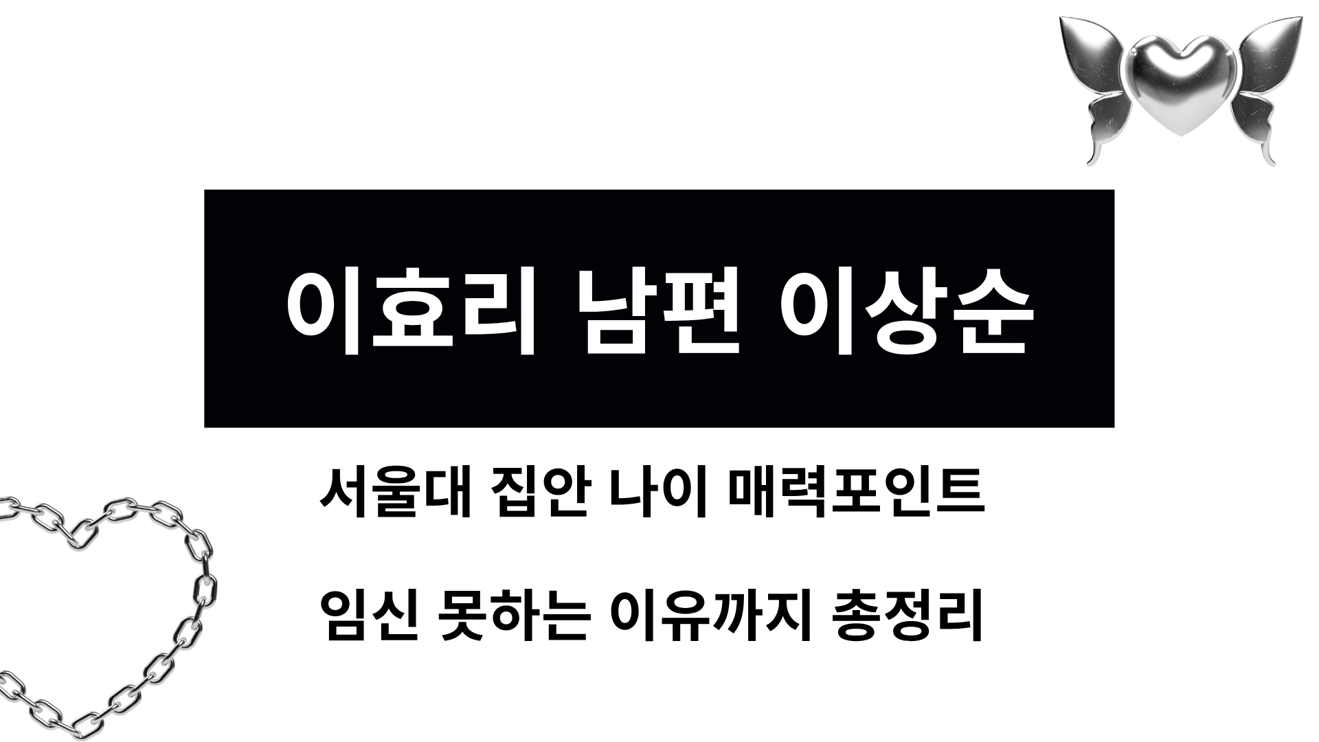 서울대·집안·나이·매력포인트·임신 못하는 이유까지 총정리