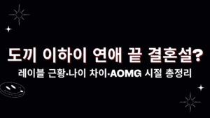 도끼 이하이 연애 끝 결혼설? 레이블 근황·나이 차이·AOMG 시절 총정리