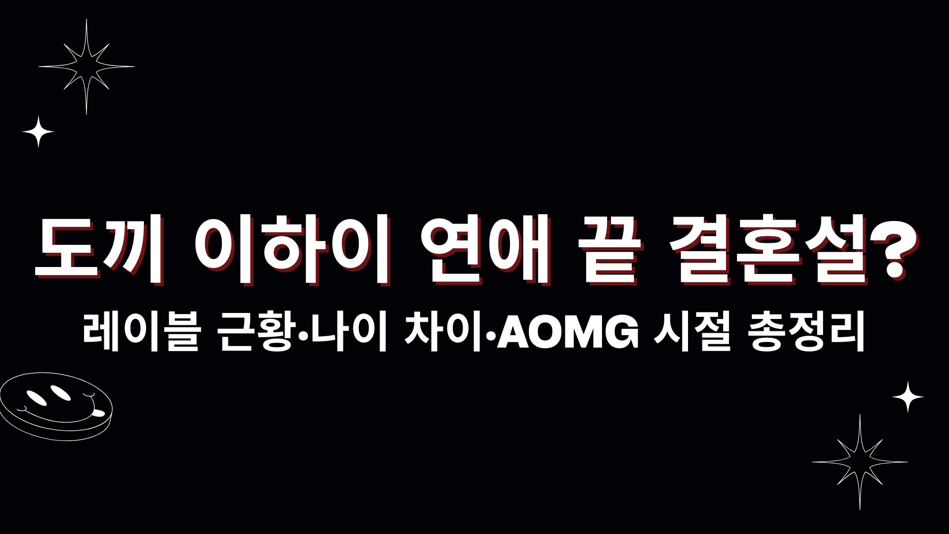 도끼 이하이 연애 끝 결혼설? 레이블 근황·나이 차이·AOMG 시절 총정리