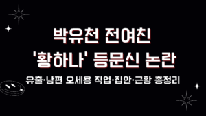 박유천 전여친 '황하나' 유출 후 근황? 등문신·남편 오세용 직업·집안 총정리