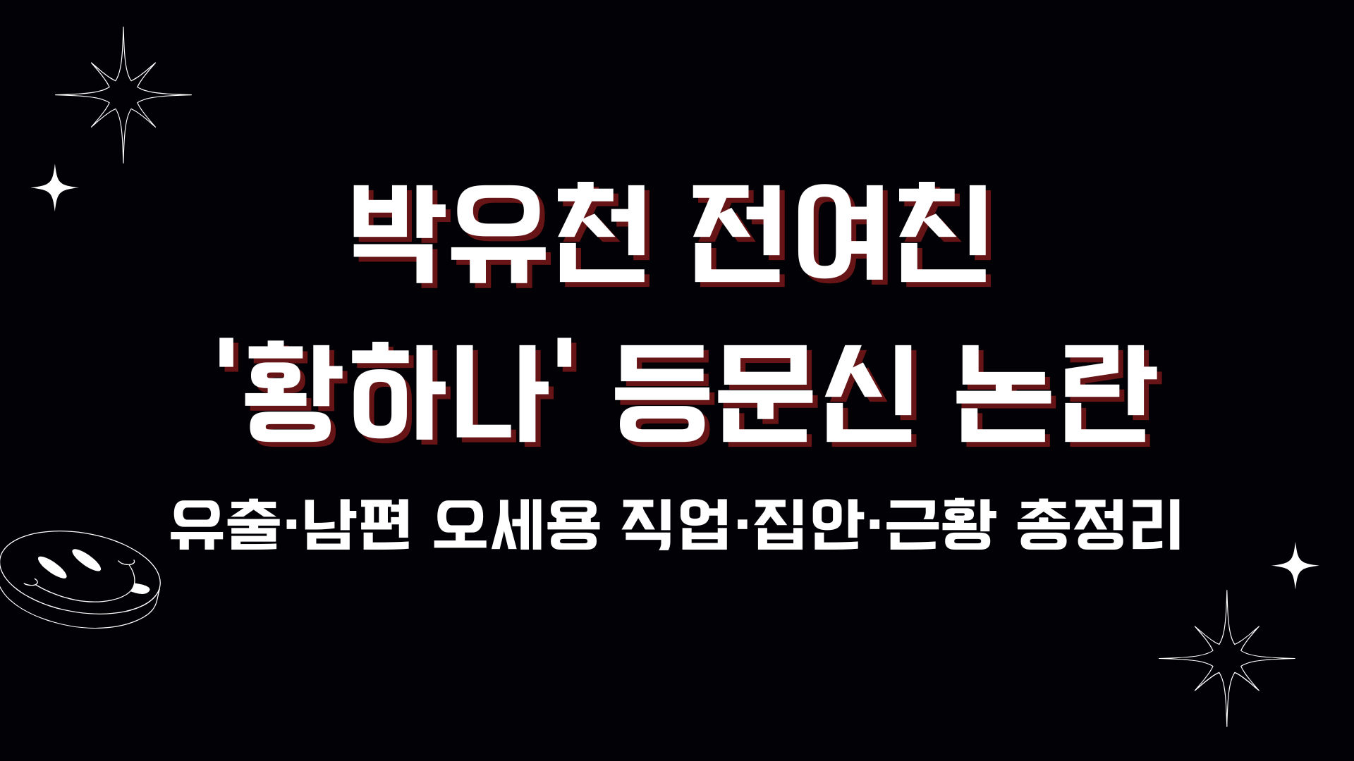 박유천 전여친 '황하나' 유출 후 근황? 등문신·남편 오세용 직업·집안 총정리