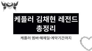 케플러 김채현 레전드 총정리 – 케플러 멤버·해체일·계약기간까지