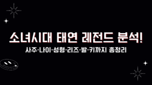 소녀시대 태연 레전드 분석! 사주·나이·성형·리즈·발·키까지 총정리