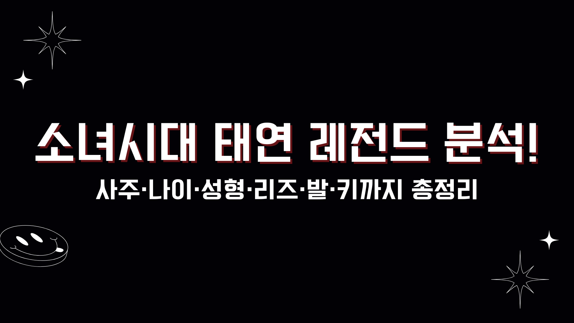 소녀시대 태연 레전드 분석! 사주·나이·성형·리즈·발·키까지 총정리