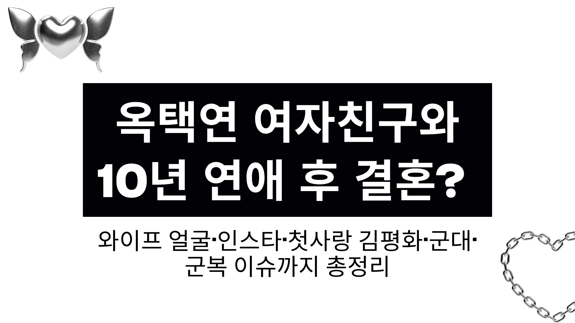 옥택연 여자친구와 10년 연애 후 결혼? 와이프 얼굴·인스타·첫사랑 김평화·군대·군복 이슈까지 총정리