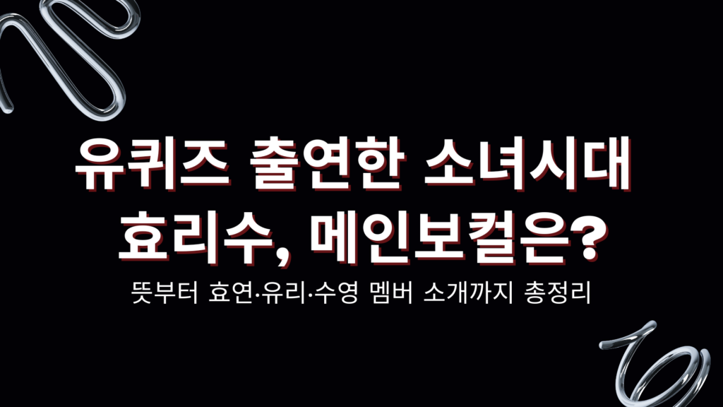 유퀴즈 출연한 소녀시대 효리수, 메인보컬은? 뜻부터 효연·유리·수영 멤버 소개까지 총정리