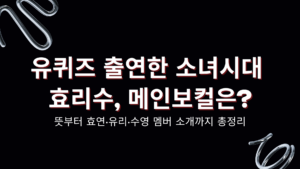 유퀴즈 출연한 소녀시대 효리수, 메인보컬은? 뜻부터 효연·유리·수영 멤버 소개까지 총정리