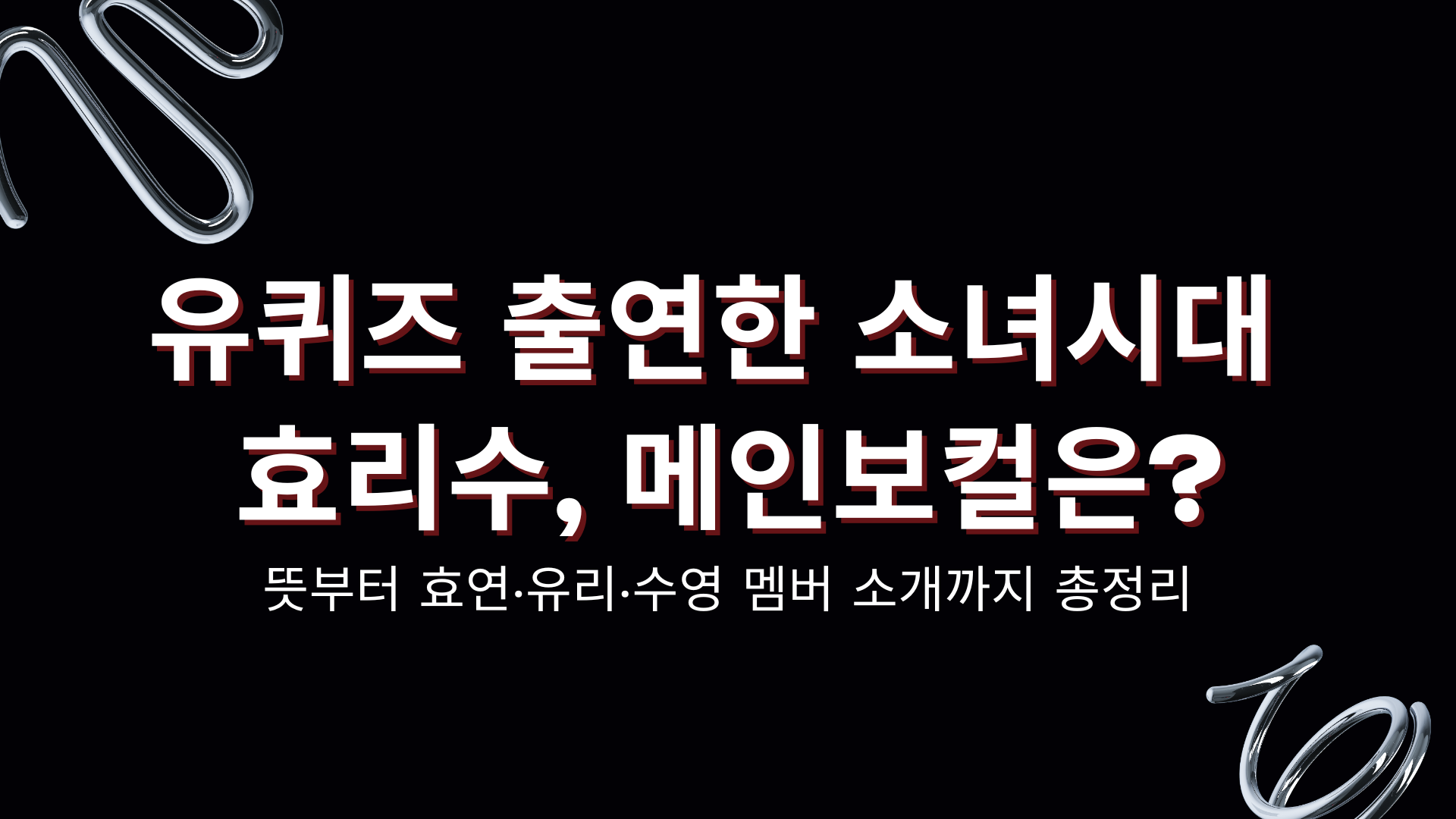 유퀴즈 출연한 소녀시대 효리수, 메인보컬은? 뜻부터 효연·유리·수영 멤버 소개까지 총정리